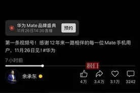 余承东开通视频号，为“史上最强Mate系列”预热，已获4万点赞图片