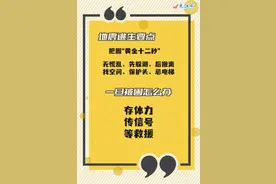 地震来临应如何避险 这份知识手册你要记牢图片