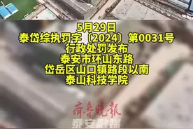 被罚129万元，泰山科技学院，未取得施工许可证擅自施工#泰安身边事 #处图片