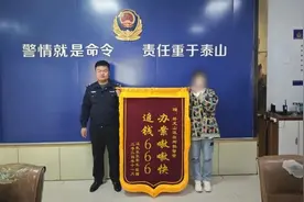 办案嗷嗷快，追钱666！民警收到另类锦旗图片