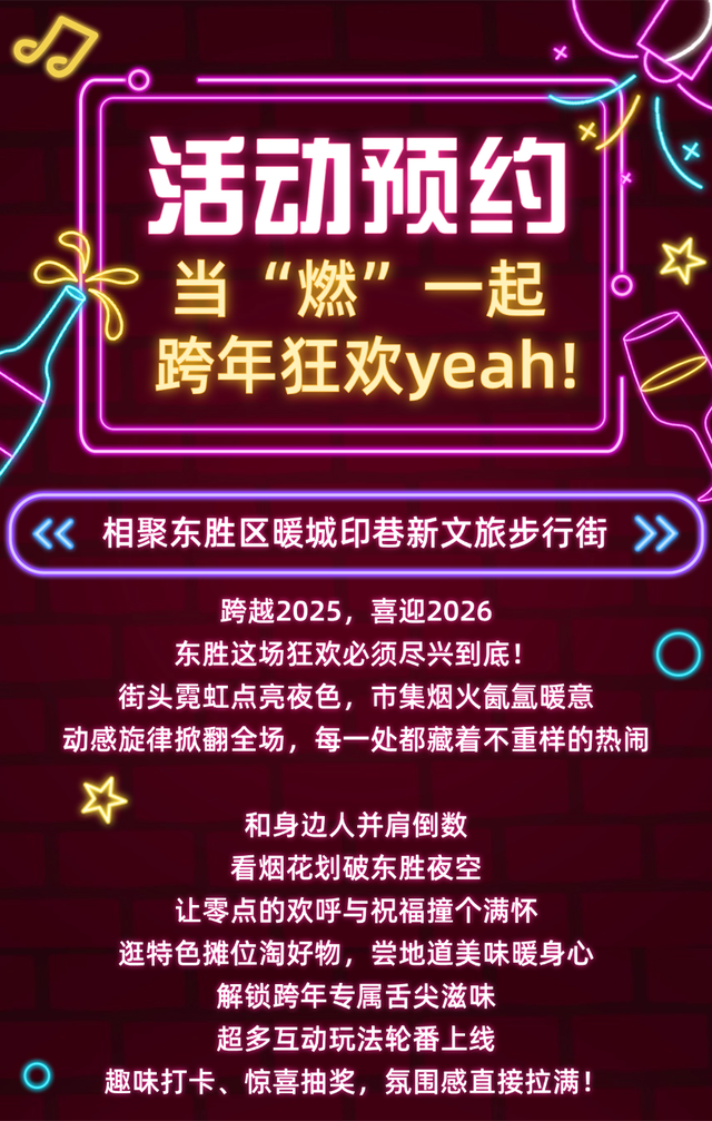 东胜跨年狂欢攻略上线！速来解锁跨年新潮打开方式→