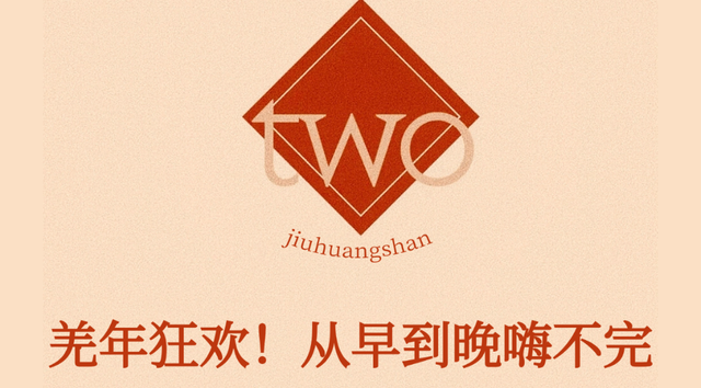 青睐绵阳 ‖ 所有人免门票！九皇山非遗羌历年狂欢开启，吃羌宴刮黄金嗨不停！