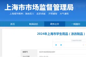 2024年上海市学生用品（涂改制品）产品质量监督抽查结果公布图片