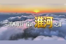 三河两岸行｜探访淮河之源图片