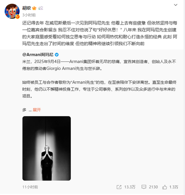 胡歌发文悼念阿玛尼品牌创始人