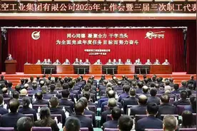 同心同德、凝聚合力、干字当头！中航工业召开2025年工作会暨第三届职工代表大会第三次会议图片
