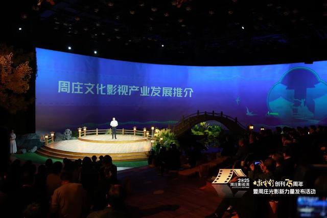 《大众电影》携手周庄，开启“光影新力量”