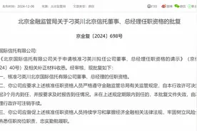 刁英川获批担任北京信托总经理图片