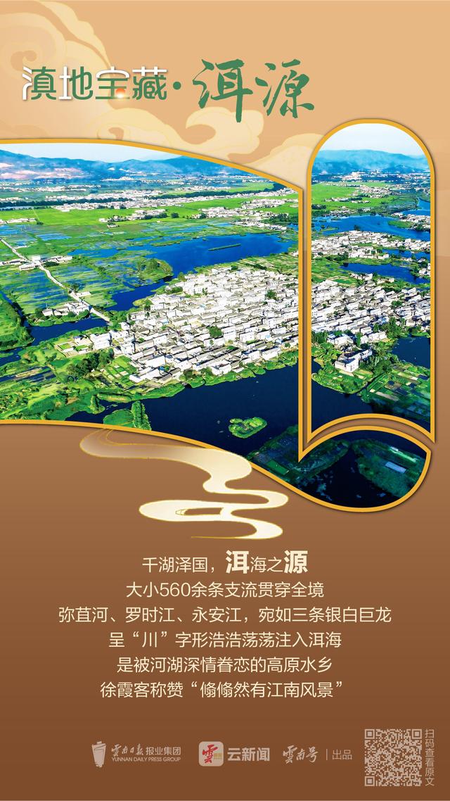 云新闻·滇地宝藏⑤丨走进洱海之源 感受高原水乡韵味