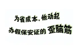 为省成本，他动起办假保安证的歪脑筋图片