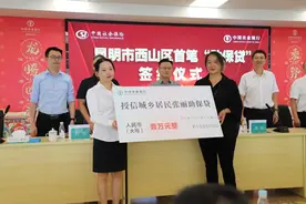 云南省首笔“养老贷”落地西山区图片
