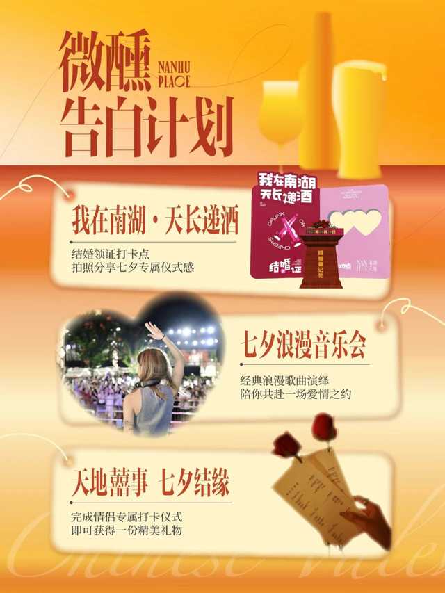 浪漫七夕，南湖超多精彩活动~