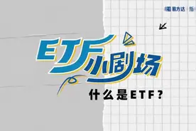ETF小剧场：什么是ETF图片