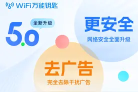 告别广告干扰，WiFi万能钥匙升级打造丝滑连网体验图片