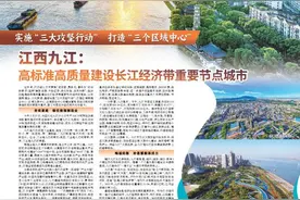 江西九江：高标准高质量建设长江经济带重要节点城市图片