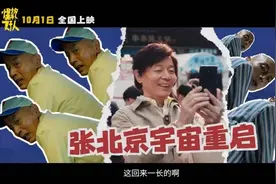 电影《爆款好人》发布“跟着张北京学说北京话”创意视频图片