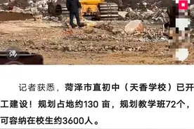 菏泽牡丹区教体局回应“初中一个年级94个班”：小学招生规模已开始萎缩，注重整合现有教育设施资源图片