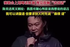 陈奕迅澳门演唱会被观众要求讲国语，我可以讲国语，但要求别人时先说“麻烦 请”图片