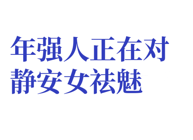 上海最狠人设：静安女