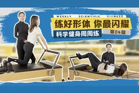 科学健身周周练｜一起来做普拉提图片