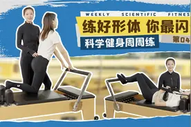 科学健身周周练｜一起来做普拉提图片