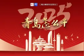 聚焦市委经济工作会议｜2025年，青岛怎么干？锚定“十个持续用力”视频封面