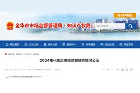 浙江省金华市市场监督管理局公示2024年化妆品市级监督抽检情况图片