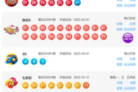 4月1日福彩中奖号码图片