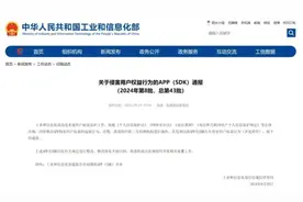 高风险！21款APP（SDK）被通报→图片