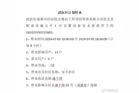 今明两天成都停水通知，涉武侯区、锦江区，最长10小时图片