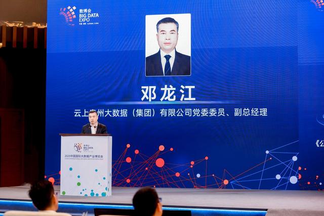 【2025数博会】2025数博会“公共数据开发利用”交流活动在贵阳举行