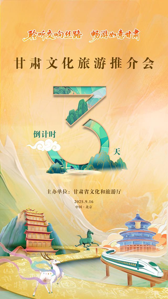 “聆听交响丝路·畅游如意甘肃”甘肃文化旅游（北京）推介活动即将启幕