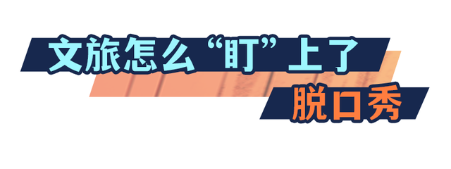 文旅脱口秀开启福建“演艺+文旅”新篇章