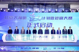 北京大视听“追光计划”微短剧大赛启动图片