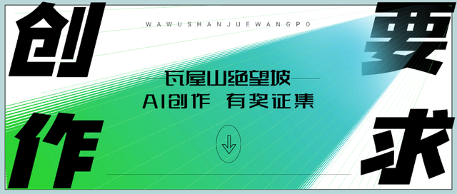 谁说绝望坡只有累！快来用 AI “拿捏” 瓦屋山绝望坡！生成你的趣味徒步照！