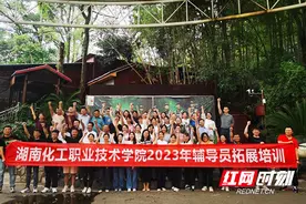湖南化工职院开展辅导员户外素质拓展训练图片