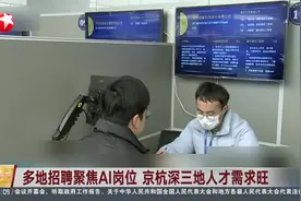 多地招聘聚焦AI岗位 京杭深三地人才需求旺视频封面