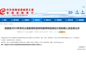 1278名！安徽省2023年特岗教师拟聘人员名单公示图片