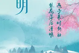 何谓清明？清明习俗知多少→图片