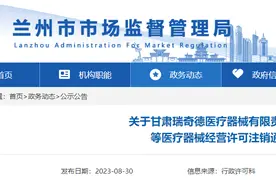 甘肃瑞奇德医疗器械有限责任公司等4家公司医疗器械经营许可被注销图片
