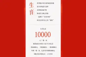 三胎奖三万元！名创优品员工：考试通过才能领，有同事已在备考。还有这些企业在奖励生育｜健康观察图片