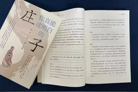 全注全译还不够？再来24万字“研读”帮你真正读懂《庄子》！图片