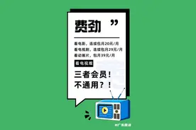 你是电视VIP会员吗？整治电视“套娃”收费，广电总局等出手啦！图片
