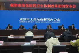 咸阳市举行深化医药卫生体制改革新闻发布会图片