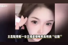 女主播被王思聪嘲地摊货高情商回应 逆风翻盘图片