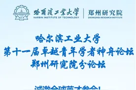 哈工大的这个学术盛会，在郑州也可以参加了！图片
