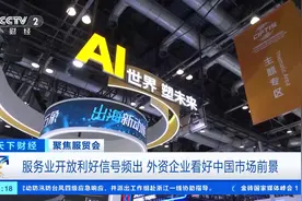 服务业开放利好信号频出，令外界充满期待！外资加码投资中国市场图片