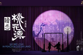 黄磊何炅的约定将迎来第20年，《暗恋桃花源》在黄浦江两岸同时上演图片