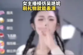 热搜第一！女主播模仿吴艳妮“经典动作”，侵权吗？图片