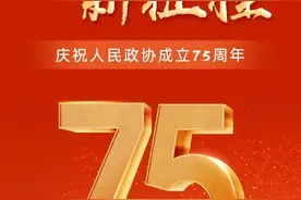 今天，庆祝人民政协成立75周年！图片